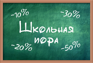 Школьная пора, скидки, скидки, скидки! — фото